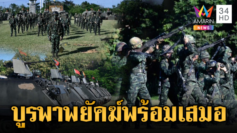 วัดใจเขมรกล้าเปิดเกมป่วนอีกหรือไม่ ที่แน่ๆ บูรพาพยัคฆ์พร้อมเสมอ