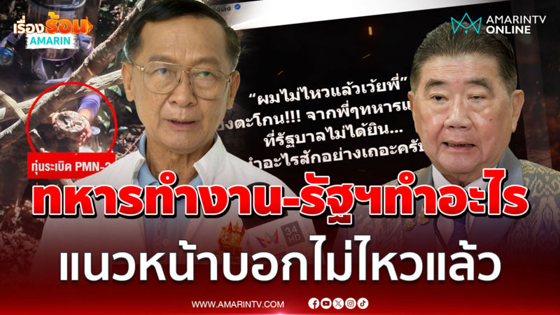 "พลโทกนก" ฟาดแรง ทหารทำงาน-รัฐบาลทำอะไร แนวหน้าลั่นพวกผมไม่ไหวแล้ว