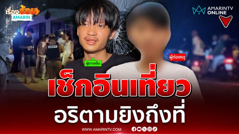 หนุ่มเช็กอินพาครอบครัวเที่ยว อริตามยิงถึงที่ 