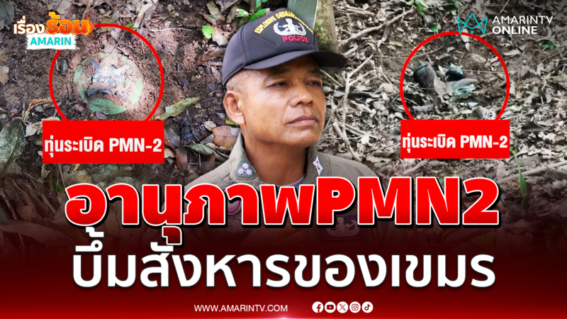 เปิดอานุภาพ "PMN2" เขมรลอบวาง ทำทหารไทยขาขาด 5 นาย