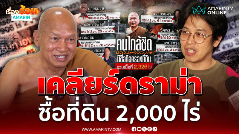 "หลวงอลงกต" แจงปมที่ดิน 2,000 ไร่ เปิดสาเหตุใส่ชื่ออดีตไวยาวัจกร