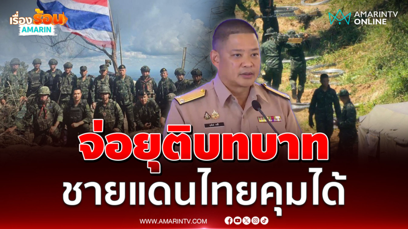 ศบ.ทก.จ่อยุติบทบาทแสดงความจริงใจให้กัมพูชาเห็น