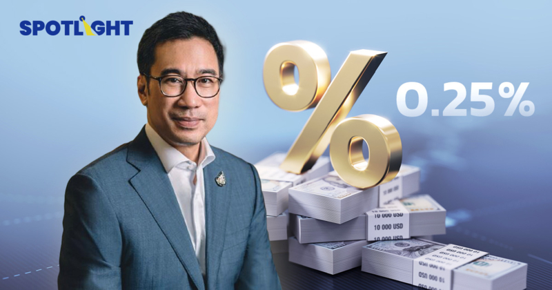 กนง. หั่นดอกเบี้ย 0.25% ช่วยคนไทยฝ่าพายุเศรษฐกิจ กันแรงชนภาษีทรัมป์