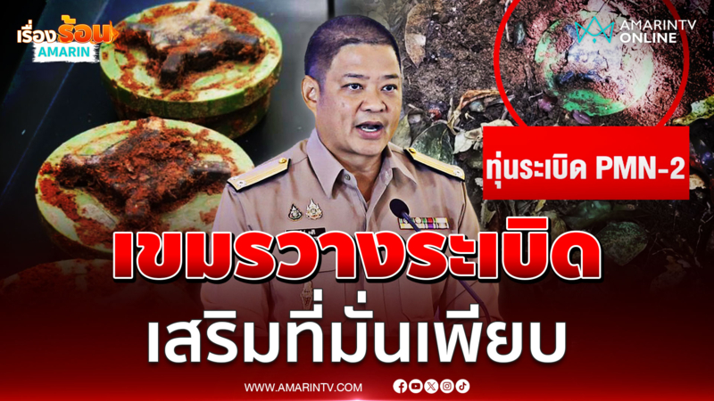 เขมรยังลอบวางทุ่นระเบิด เสริมที่มั่นในพื้นที่ชายแดน