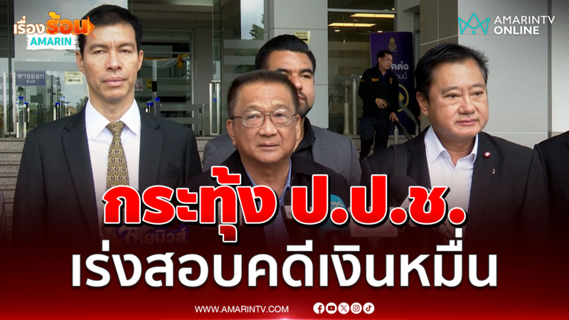 ชาญชัยนำทีมยื่นหนังสือกระทุ้งป.ป.ช.เร่งสอบคดีเงินหมื่น 