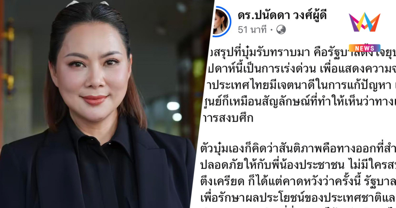 บุ๋ม ปนัดดา โพสต์รัฐบาลตั้งใจยุบ ศบ.ทก. แสดงความจริงใจต่อกัมพูชา