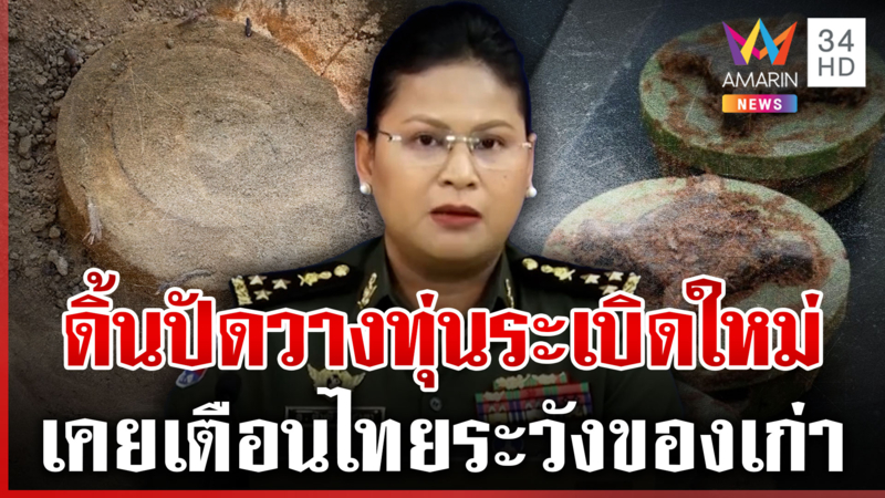 มาลีแถไทยไร้หลักฐานเขมรซุกทุ่นระเบิดสังหาร เจ๊เอ๋ท้าเจอโดนคนละยก