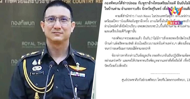 ทบ.โต้ สื่อกัมพูชา ยันไม่มีสั่งอพยพ-ปิดรร.พื้นที่บ้านด่าน จ.สุรินทร์