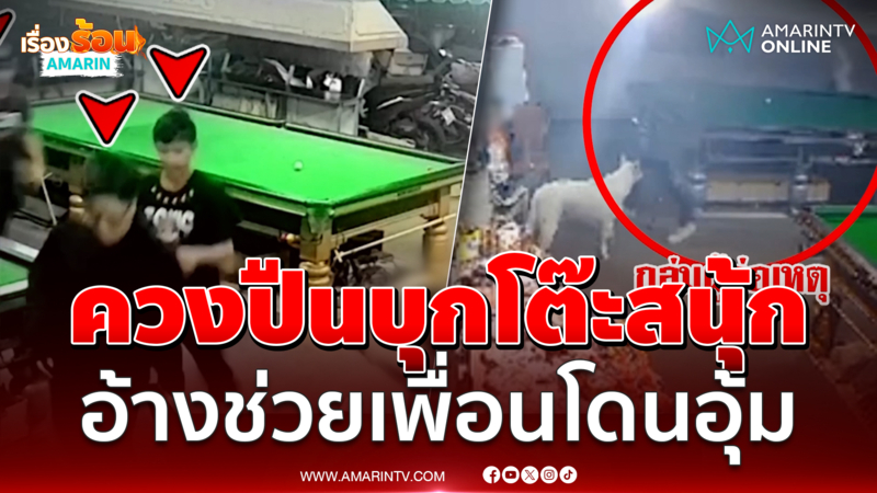 ระทึกควงปืนบุกโต๊ะสนุกเกอร์ อ้างช่วยเพื่อนชาวจีนโดนอุ้ม 