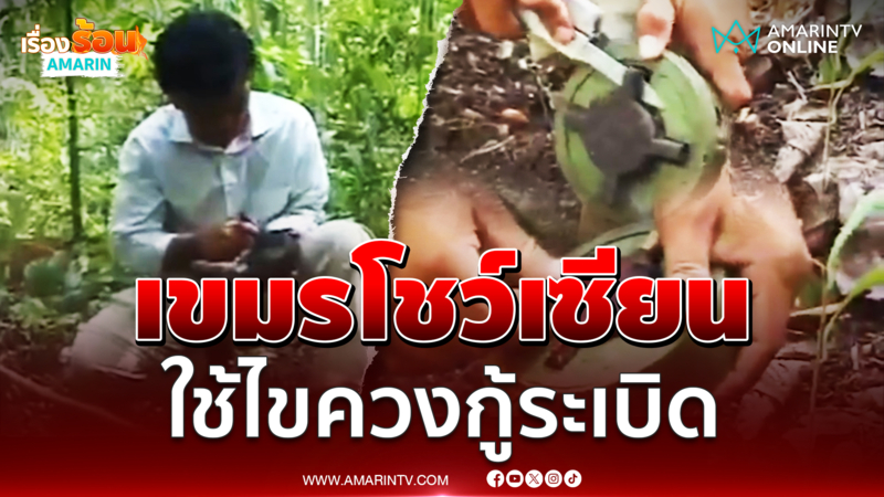 เขมรโชว์เซียน ตัวเปล่าไร้เครื่องป้องกัน ใช้ไขควงอันเดียวกู้ระเบิด
