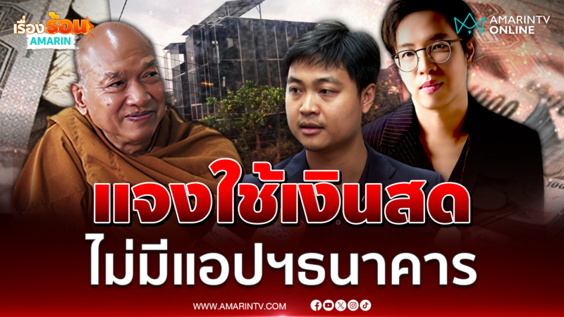 ทนายแจงหมอบีชอบใช้เงินสด สมัยนั้นไม่มีโมบายแบงค์กิ้ง