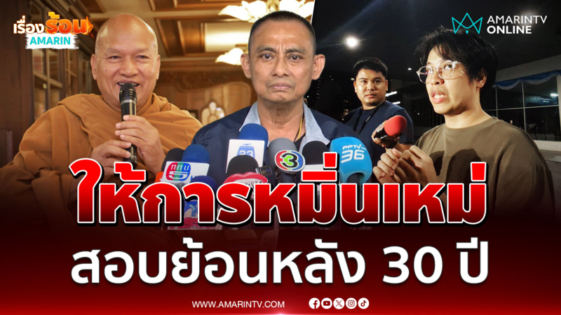 บิ๊กเต่ายันวัดพระบาทน้ำพุมีความผิดปกติ หมอบีหมิ่นเหม่แง่กม.
