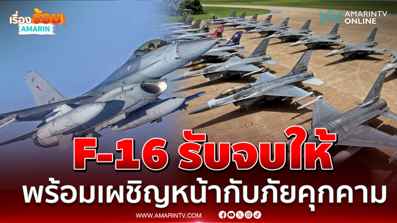 F-16 รับจบให้! พร้อมเผชิญหน้ากับภัยคุกคามรูปแบบต่างๆ