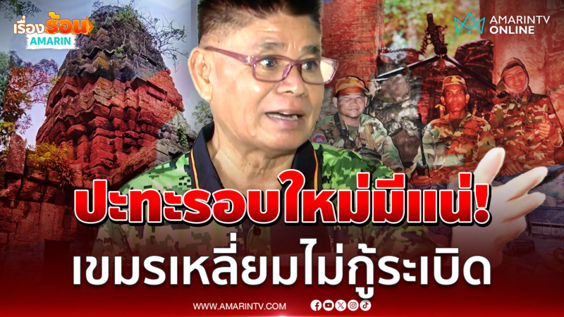 ปะทะรอบใหม่มีแน่! เขมรเหลี่ยมไม่กู้บึ้มแนะแผนบังกาโลตอปิโดยึดคืนตาควาย