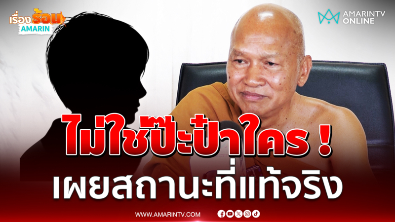 "หลวงอลงกต" แจงโพสต์ถูกเรียก ป๊ะป๋า...? เผยเหตุ "ครูปอ" ครองที่ดิน