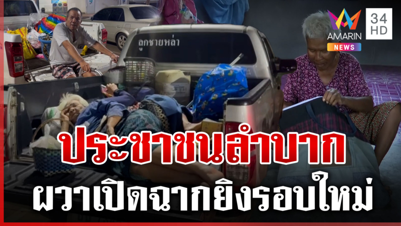 ไม่ไว้ใจเขมร! คนชายแดนอพยพกลางดึก หนีนอนปั๊มหวั่นปะทะรอบใหม่