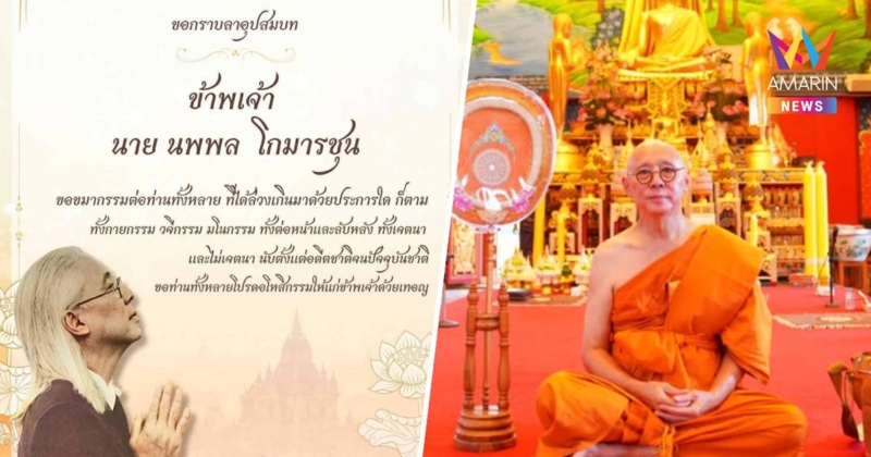 "ตู่ นพพล"   อุปสมบทแล้ว ได้ฉายาทางธรรม "โกมารจิตฺโต"