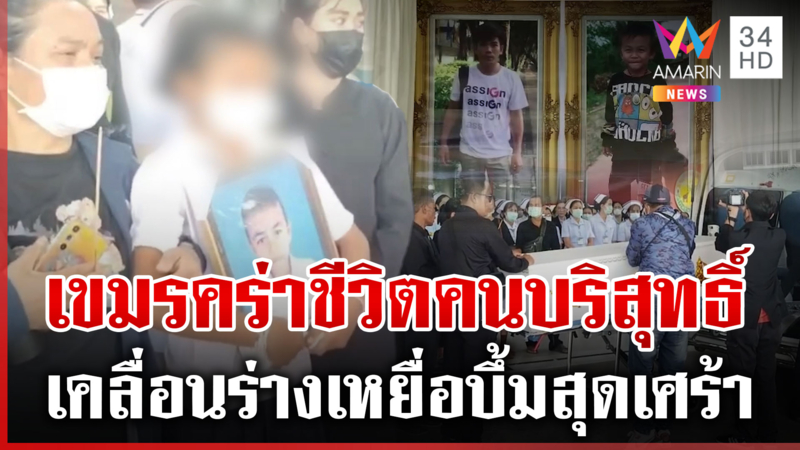 โลกต้องจดจำความเลือดเย็น "ฮุน เซน" สั่งถล่มไทย คร่าชีวิต 8 ขวบ