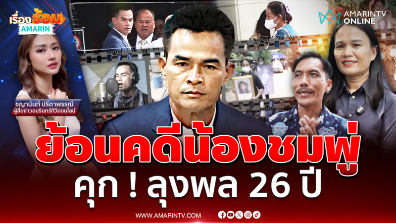 ย้อนรอยคดีน้องชมพู่ "ลุงพล" สาบานถ้าทำตายโหง ! ล่าสุด เจอคุก 26 ปี