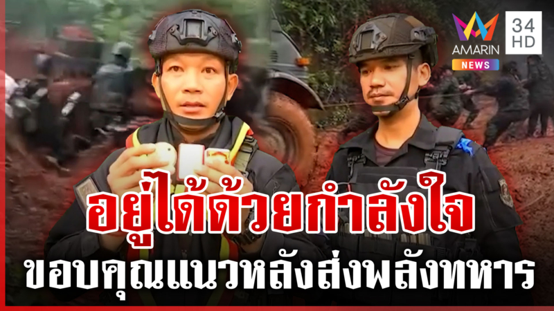 ทหารหลั่งน้ำตาซึ้งพระมหากรุณาธิคุณ ขอบคุณทุกเสบียงจากแนวหลัง