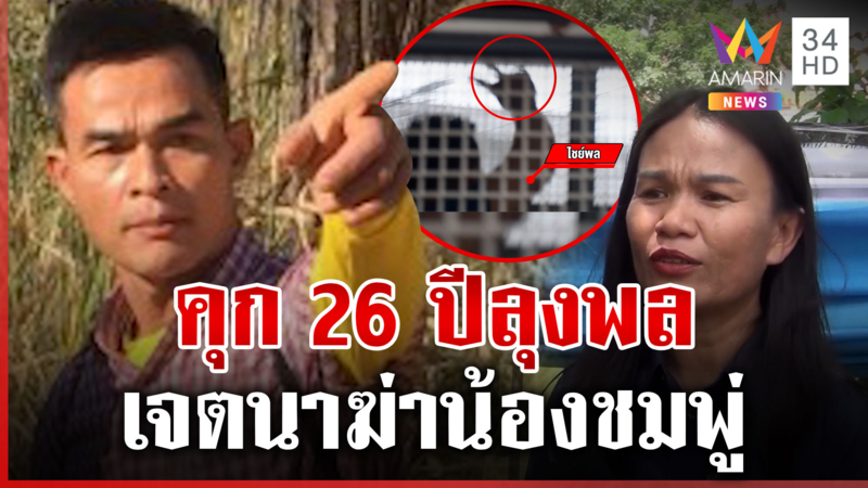 คุก 26 ปี "ลุงพล" เจตนาฆ่าน้องชมพู่ ชูสองนิ้วนอนคุก