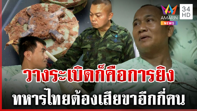 ฟังเสียงทหารเพื่อนเสียขาเซ่นเหลี่ยมเขมร บิ๊กกุ้งกร้าววางบึ้มคือการยิง