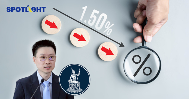 อะไรคือเหตุผลให้ กนง.ลดดอกเบี้ยเหลือ 1.50% ตลาดคาดทั้งปีอาจได้เห็น 1%