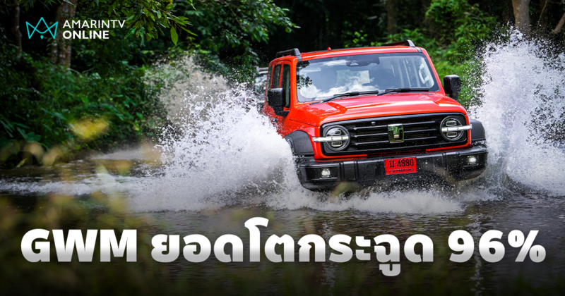GWM Thailand สร้างยอดขาย 7 เดือนแรกปี 2568 โตกระฉูด 96% แตะ 8,804 คัน