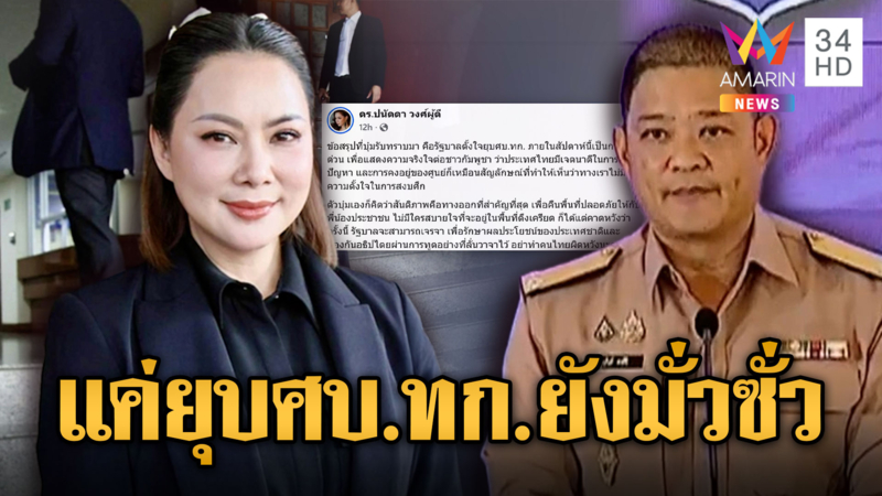 ข่าวยุบศบ.ทก.มั่วซั่ว จริง-ไม่จริง เพื่ออะไร .. ??
