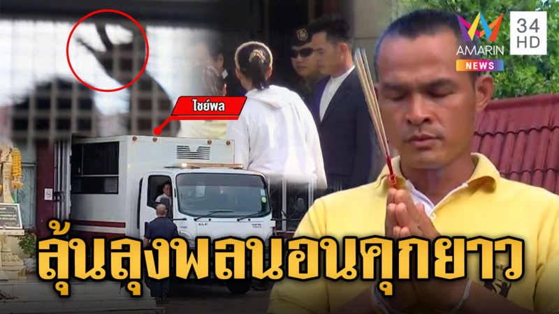ลุงพลอ่วมศาลแก้โทษจำคุก 26 ปี