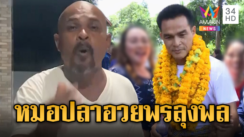 หมอปลา อวยพรส่งลุงพลนอนคุกวันแรก