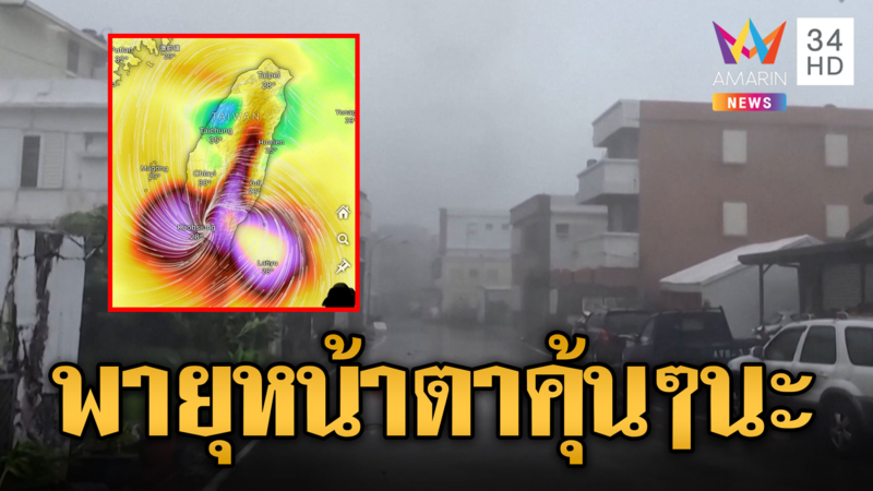 ไต้ฝุ่น “โพดุล” พัดถล่มอพยพนับหมื่นคน
