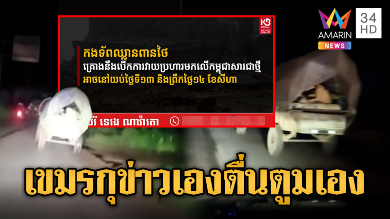 สื่อเขมรไม่พัก กุข่าวไทยเตรียมรบ