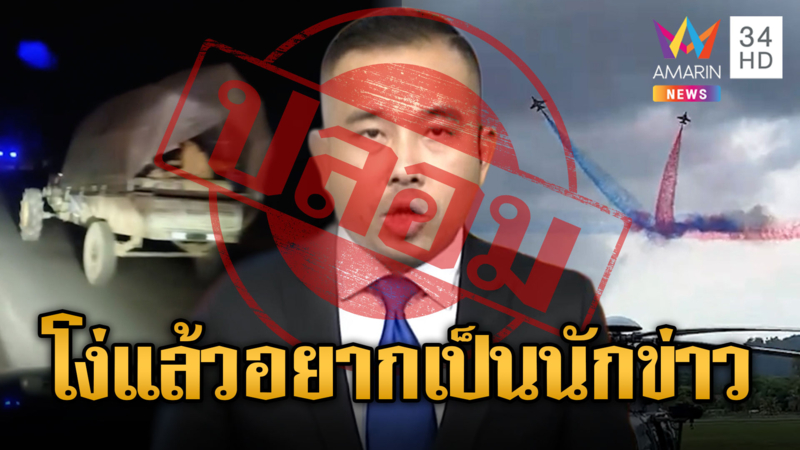สื่อเขมรไม่พัก กุข่าวไทยเตรียมรบ ปล่อยสารเคมี