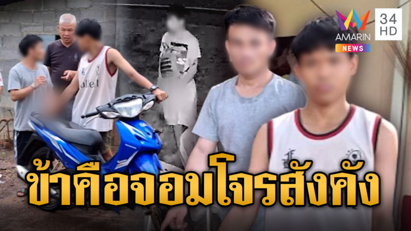 โจรสังคัง ยืนเกาไข่ก่อนขโมยจยย.