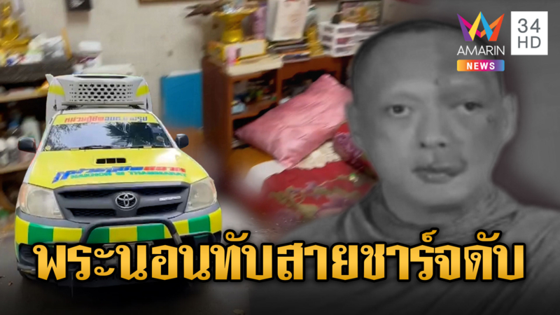 พระนอนทับสายชาร์จ มรณภาพคากุฏิ