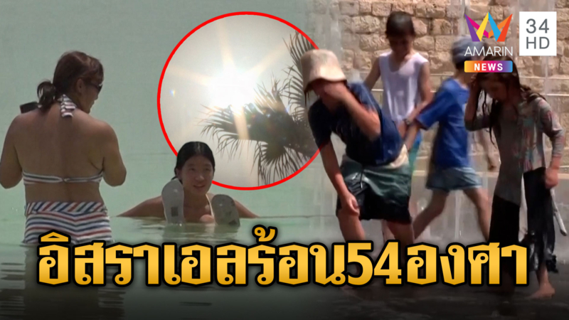 อิสราเอลร้อนระอุจ่อทะลุ 54 องศา เตือนปชช.อยู่ในห้องแอร์