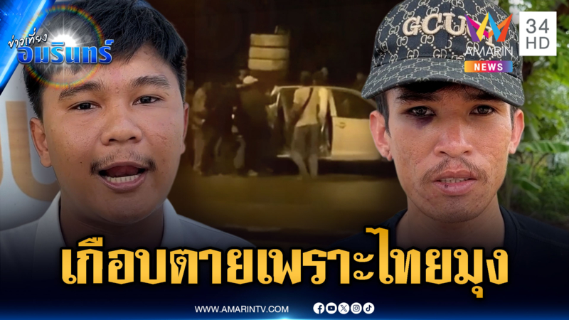 หนุ่มสุดซวย เห็นคนโดนรุมทำร้าย ยืนมุงดูโดนตื้บแทน