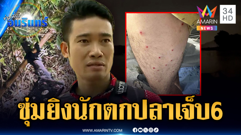 เตือนภัยมือปืนปริศนา ยิงนักตกปลาเจ็บแล้ว 6