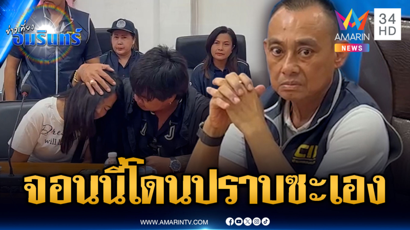 “บิ๊กเต่า” ปิดเกมจับ “จอนนี่มือปราบ” พร้อมเมีย คดีรุกที่
