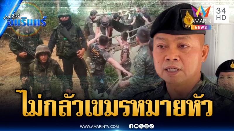 มทภ.2 ไม่กลัวเขมรหมายหัว ทหารสู้ 5 วัน ยึดคืนดินแดนไทย