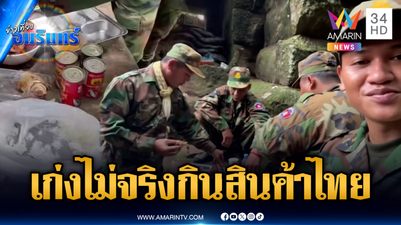 เขมรติดโซเชียลหนัก ปากเก่งด่าคนไทย แต่ดันกินสินค้าไทย