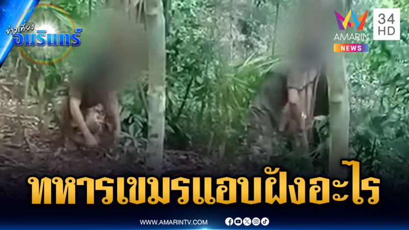 จับพิรุธคลิปทหารเขมรแอบฝังอะไร เป็นทุ่นระเบิดหรือไม่
