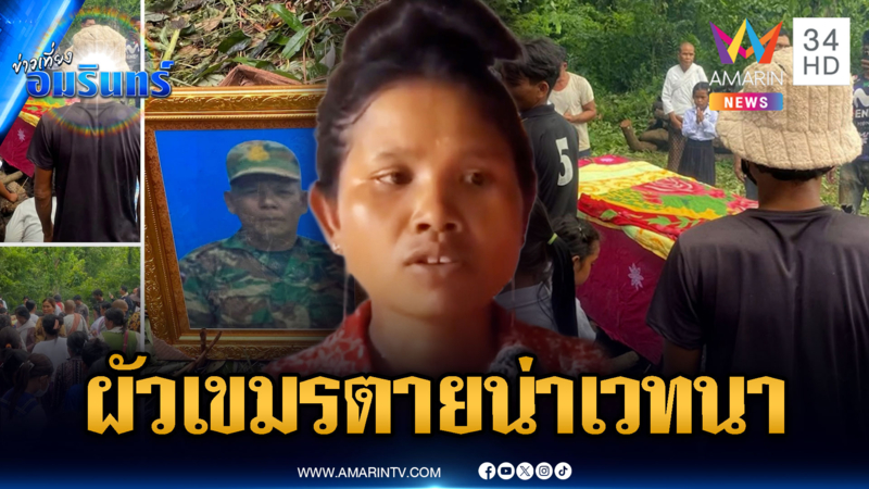 เมียโวยผัวทหารเขมร สู้แทบตาย ไม่มีอาหารกินก่อนสิ้นใจ