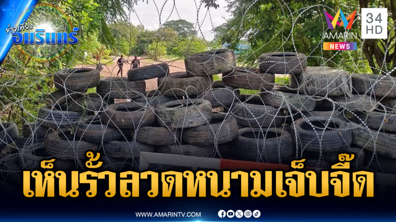 ทหารเขมรเห็นรั้วลวดหนามไทยแล้วเจ็บจี๊ด โวยไม่หยุด