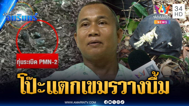 “ส.อ.ธีรพล” พูดชัดงดลาดตระเวนวันเดียว กับระเบิดใหม่โผล่ได้ไง