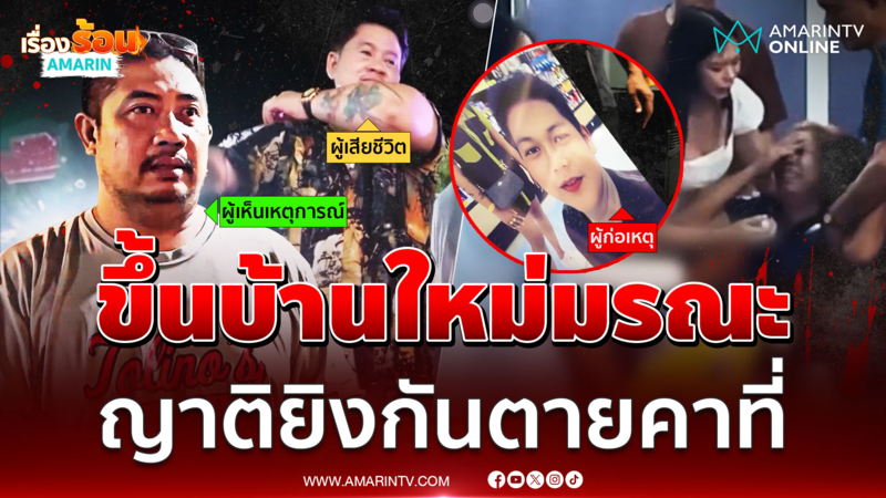 ศึกสายเลือด ญาติยิงกันดับกลางงานขึ้นบ้านใหม่
