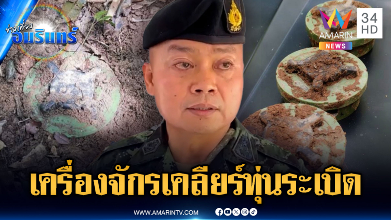 มทภ.2 ปรับแผนใช้เครื่องจักรกล เคลียร์จุดเสี่ยงฝังระเบิด