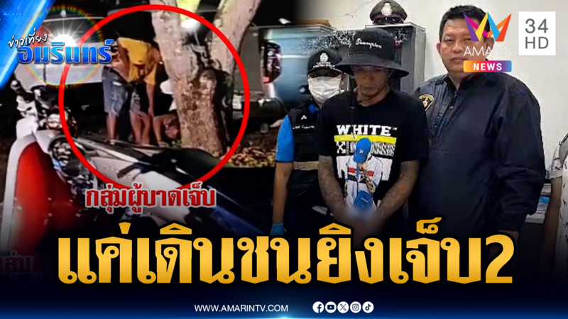 แค่เดินชนในร้านเหล้า ขอโทษไม่จบยิงเจ็บ 2
