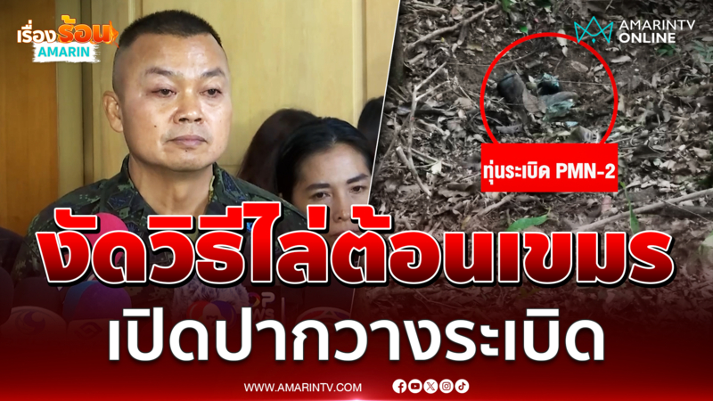 แม่ทัพกุ้งลั่นไทยไม่ถอนกำลัง-อาวุธ แนวชายแดน 